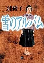 雪のアルバム (小学館文庫)