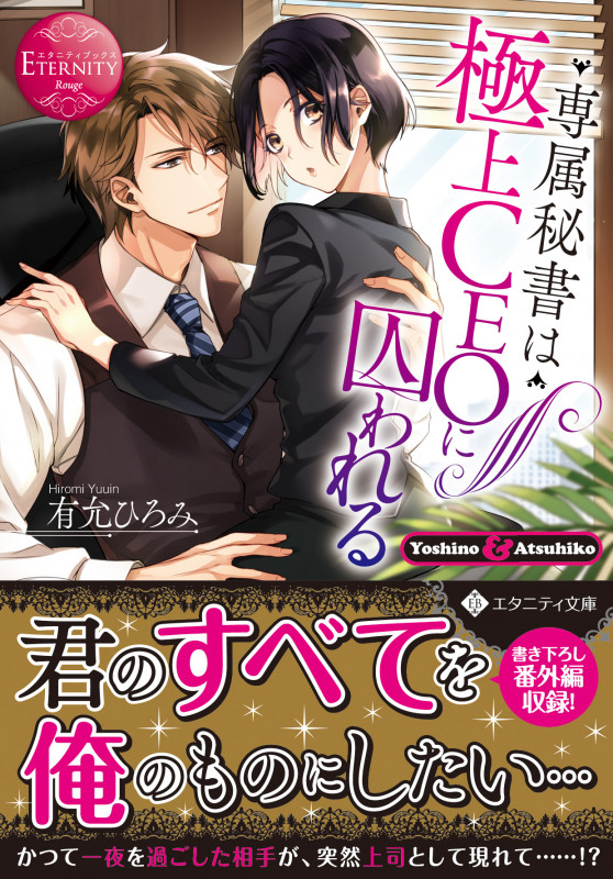 専属秘書は極上CEOに囚われる (エタニティ文庫)