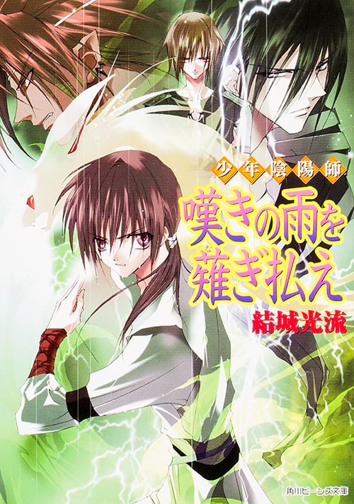 少年陰陽師 嘆きの雨を薙ぎ払え (角川ビーンズ文庫)