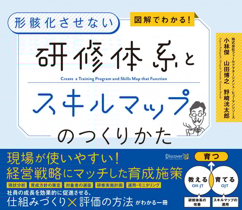 図解でわかる!形骸化させない 研修体系とスキルマップのつくりかた