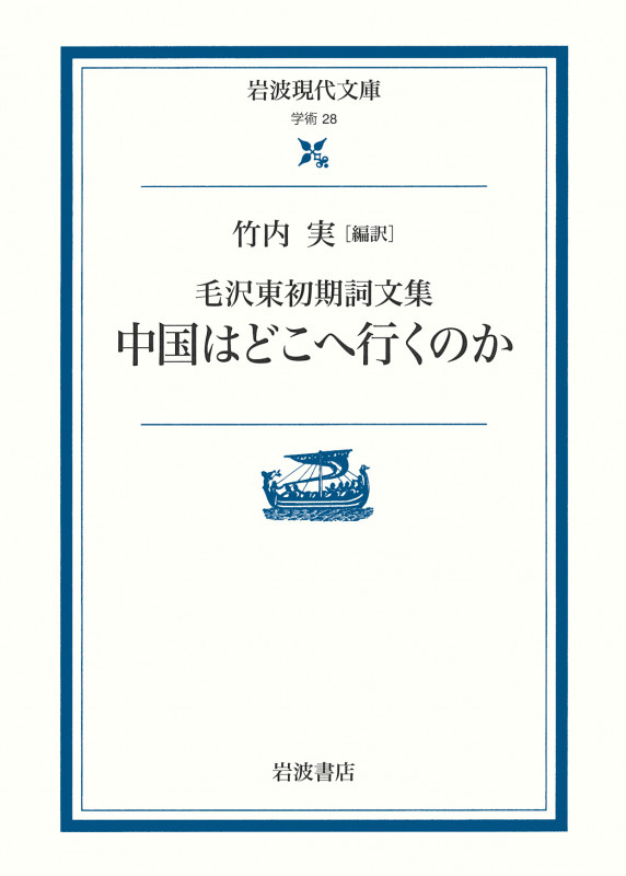 中国はどこへ行くのか 毛沢東初期詞文集 (岩波現代文庫 学術 28)