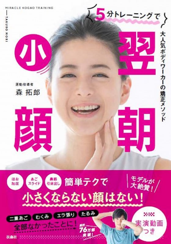 5分トレーニングで翌朝小顔 