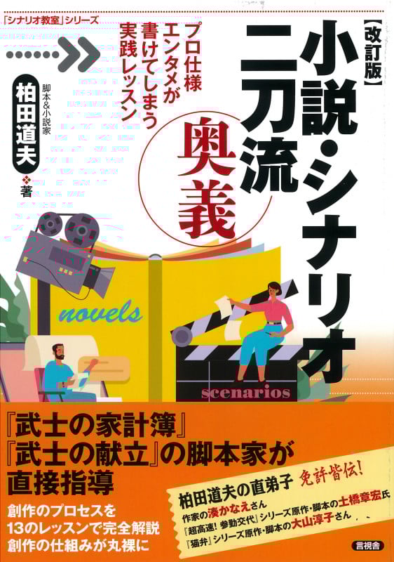 小説・シナリオ二刀流奥義 改訂版 プロ仕様エンタメが書けてしまう実践レッスン (「シナリオ教室」シリーズ)