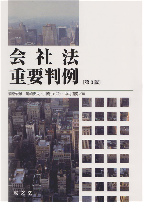 会社法重要判例 第3版