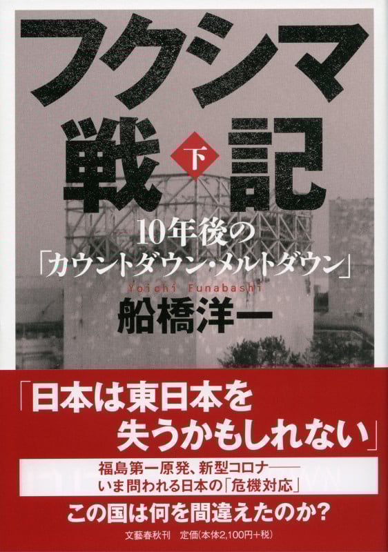 フクシマ戦記 10年後の「カウントダウン・メルトダウン」 (下)
