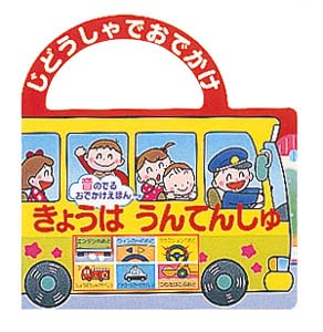 じどうしゃでおでかけ きょうはうんてんしゅ (音のでるおでかけえほん 15)