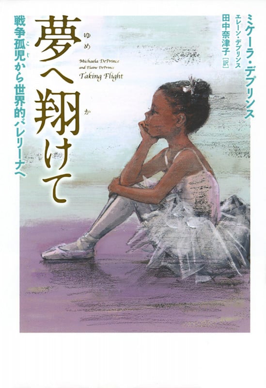 夢へ翔けて 戦争孤児から世界的バレリーナへ (ポプラせかいの文学 1)