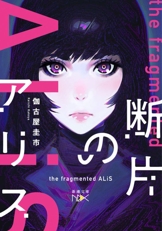 断片のアリス (新潮文庫nex)