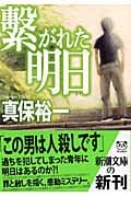 繋がれた明日 (新潮文庫)