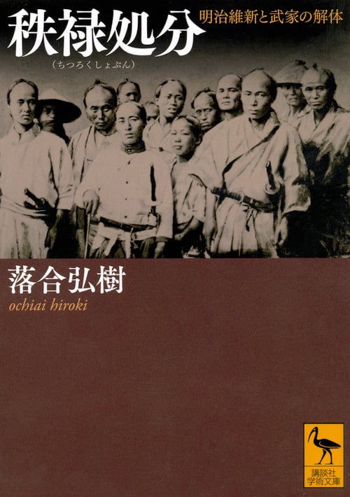 秩禄処分 明治維新と武家の解体 (講談社学術文庫)