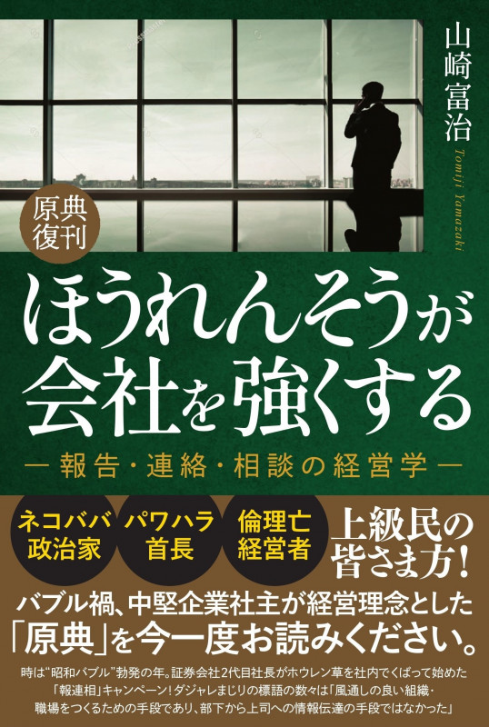 <原典復刊>ほうれんそうが会社を強くする