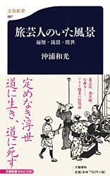 旅芸人のいた風景 遍歴・流浪・渡世 (文春新書)