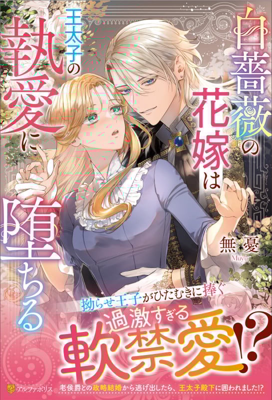 白薔薇の花嫁は王太子の執愛に堕ちる (ノーチェブックス)