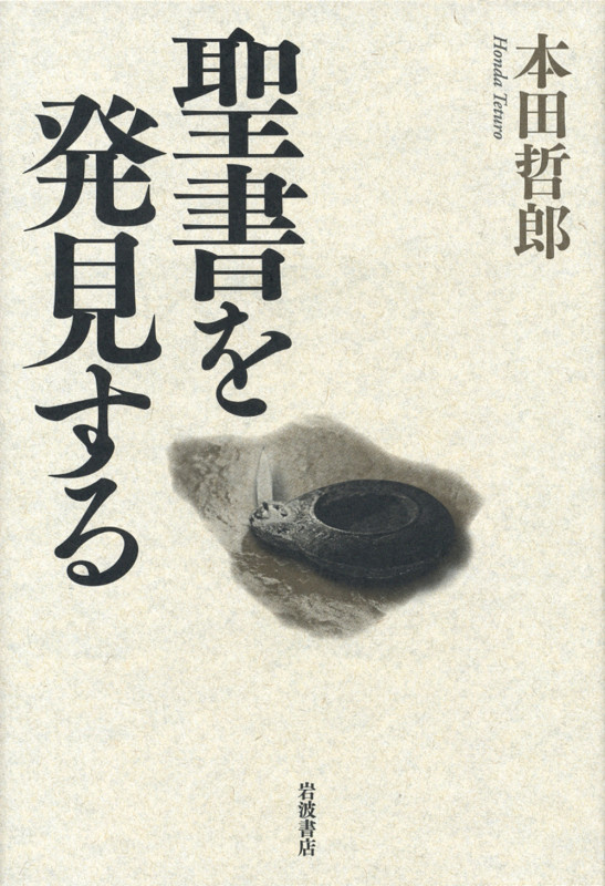 聖書を発見する