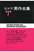 松本亨 英作全集 改訂版 (第1巻)