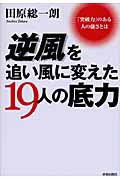 逆風を追い風に変えた19人の底力 「突破力」のある人の強さとは