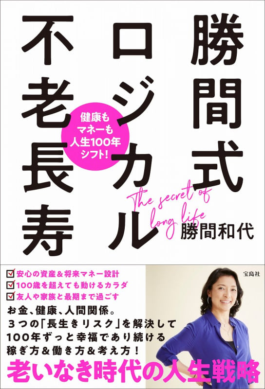 勝間式ロジカル不老長寿 健康もマネーも人生100年シフト!