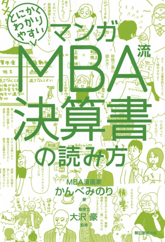 MBA流 決算書の読み方 (マンガ とにかくわかりやすい)の詳細を見る