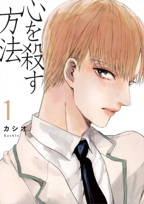 心を殺す方法 1 (onBLUEコミックス)