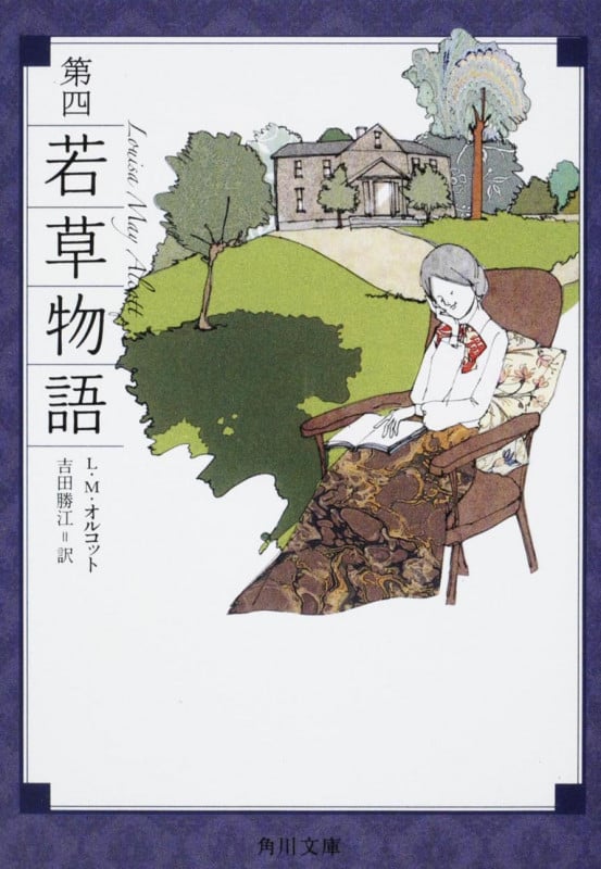 第四 若草物語 (角川文庫)