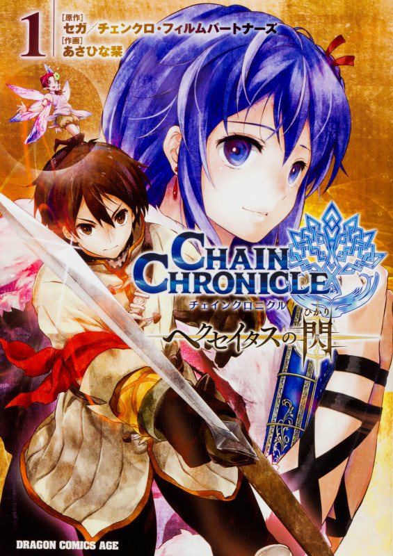 チェインクロニクル ヘクセイタスの閃 (1) (ドラゴンCエイジ)