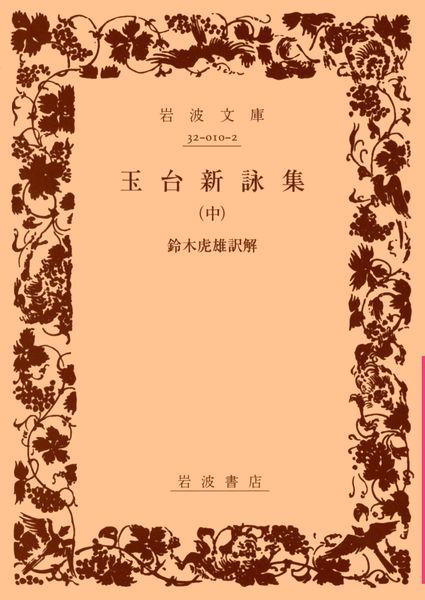 玉台新詠集 中 (岩波文庫 赤10-2)