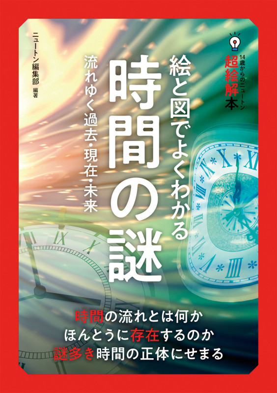 絵と図でよくわかる時間の謎 流れゆく過去・現在・未来 (14歳からのニュートン超絵解本)