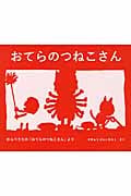おてらのつねこさん わらべうたの「おてらのつねこさん」より (日本傑作絵本シリーズ)