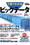 1冊でわかる ビッグデータ (日経BPムック)