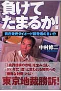 負けてたまるか! 青色発光ダイオード開発者の言い分 (朝日選書 748)