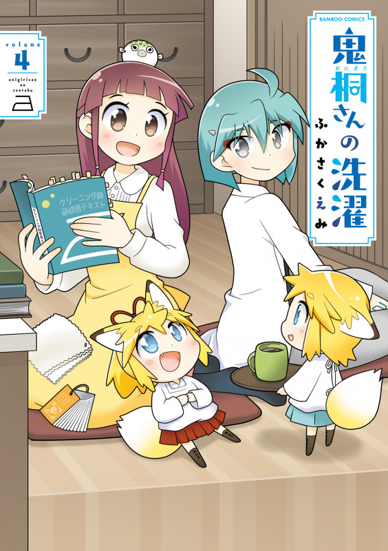 鬼桐さんの洗濯 (volume4) (バンブーC)