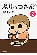 ぷりっつさんち 2