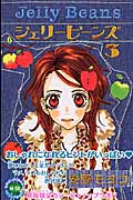 ジェリービーンズ(デラックス版) (3) (なかよしKCDX)の詳細を見る