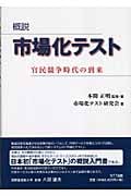 概説 市場化テスト 官民競争時代の到来