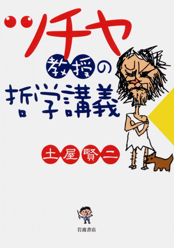 ツチヤ教授の哲学講義
