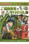 植物世界のサバイバル 1 かがくるBook (科学漫画サバイバルシリーズ)