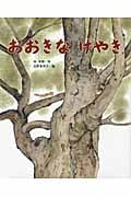 おおきなけやき (ひまわりえほんシリーズ)