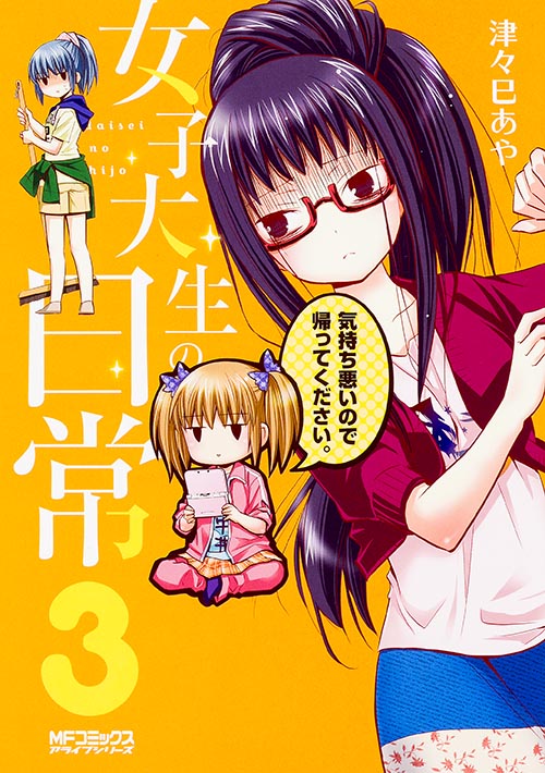 女子大生の日常 3 (MFコミックス アライブシリーズ)
