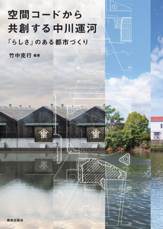 空間コードから共創する中川運河 「らしさ」のある都市づくり