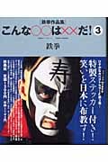 こんな○○は××だ! 3 鉄拳作品集