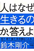 人はなぜ生きるのか、答えよ!