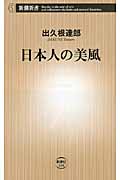 日本人の美風 (新潮新書)の詳細を見る
