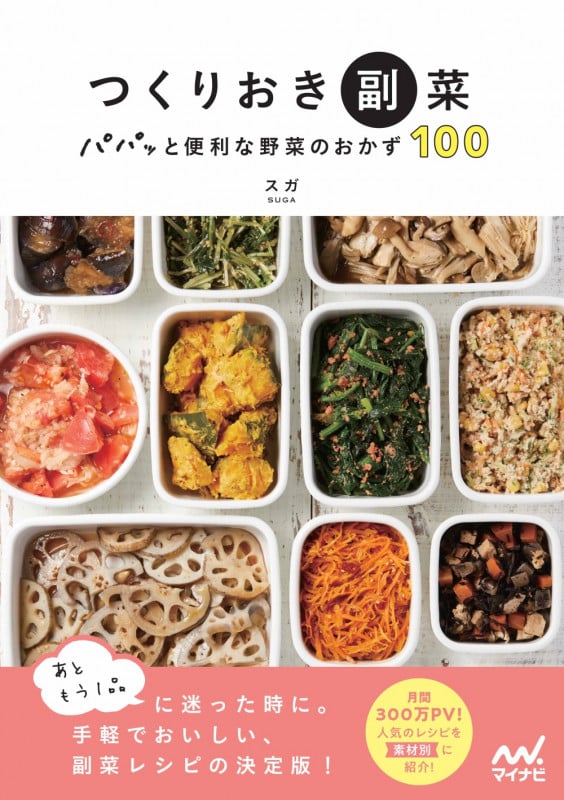つくりおき副菜 パパッと便利な野菜のおかず100