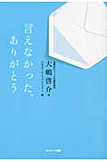 言えなかった、ありがとう