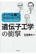 ノーベル賞の生命科学入門 遺伝子工学の衝撃
