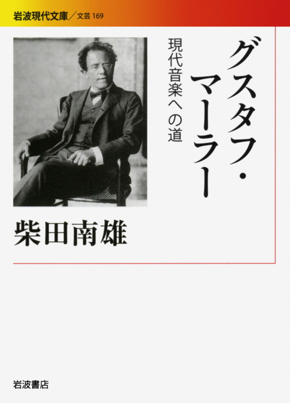 グスタフ・マーラー 現代音楽への道 (岩波現代文庫 文芸 169)の詳細を見る