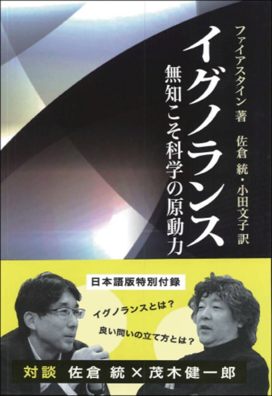 イグノランス 無知こそ科学の原動力