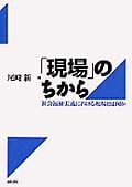 「現場」のちから 社会福祉実践における現場とは何か