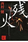 残火 (講談社文庫)の詳細を見る