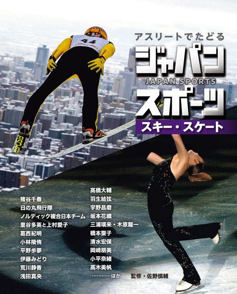 スキー・スケート (アスリートでたどる ジャパンスポーツ 5)